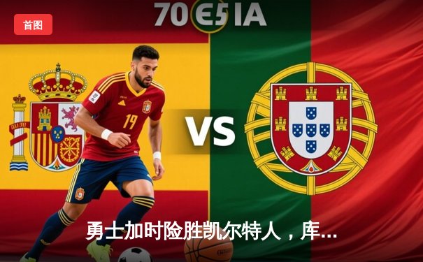 勇士加时险胜凯尔特人，库里40分引领惊天逆转