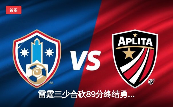 雷霆三少合砍89分终结勇士六连胜，亚历山大关键封盖锁定胜局