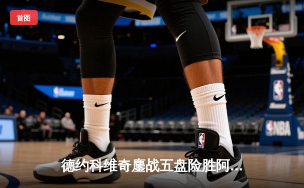 德约科维奇鏖战五盘险胜阿尔卡拉斯 温网卫冕之路惊险过关