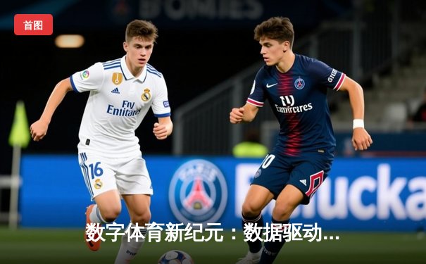 数字体育新纪元：数据驱动下赛事报道的深度变革