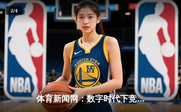 体育新闻网：数字时代下竞技资讯的传播革命与价值重塑 - 2