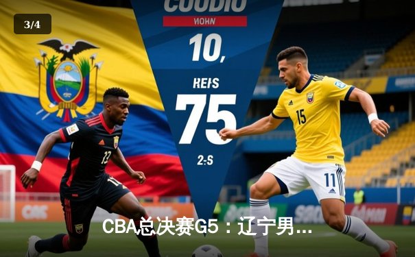 CBA总决赛G5：辽宁男篮加时险胜广东，成功卫冕总冠军 - 3