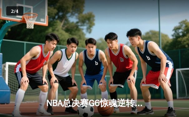 NBA总决赛G6惊魂逆转：湖人加时险胜热火，詹姆斯三双定江山 - 2