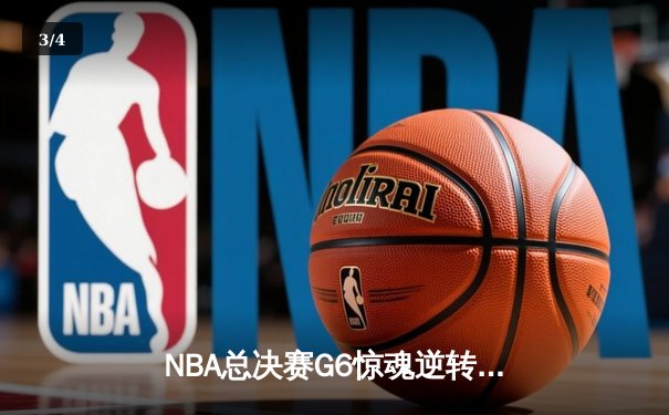 NBA总决赛G6惊魂逆转：湖人加时险胜热火，詹姆斯三双定江山 - 3