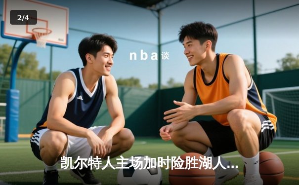 凯尔特人主场加时险胜湖人，塔图姆44分创赛季新高 - 2