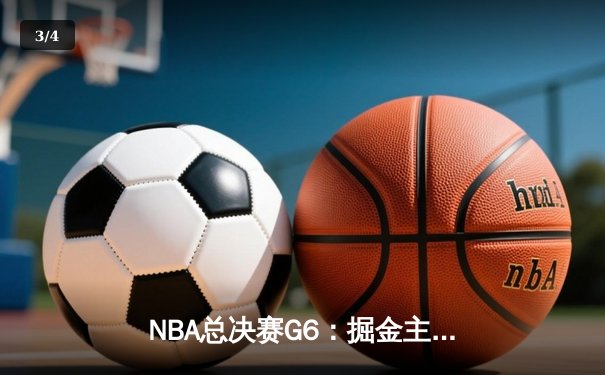 NBA总决赛G6：掘金主场力克热火，约基奇三双加冕FMVP - 3