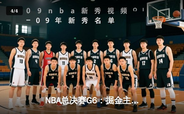 NBA总决赛G6：掘金主场力克热火，约基奇三双加冕FMVP - 4