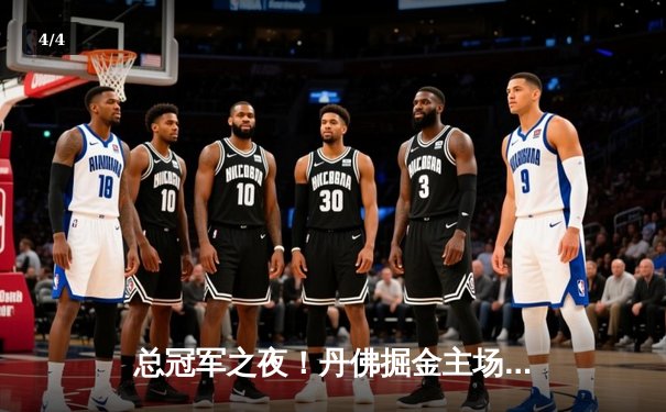 总冠军之夜！丹佛掘金主场力克热火，约基奇三双锁定队史首冠 - 4