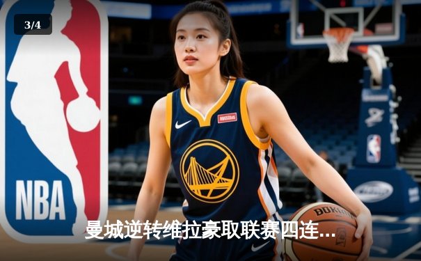 曼城逆转维拉豪取联赛四连冠，德布劳内传射建功 - 3