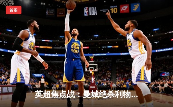 英超焦点战：曼城绝杀利物浦 哈兰德双响领跑射手榜