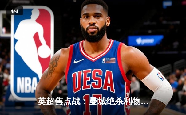 英超焦点战：曼城绝杀利物浦 哈兰德双响领跑射手榜 - 4