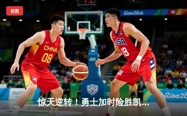 惊天逆转！勇士加时险胜凯尔特人，库里50分创赛季新高