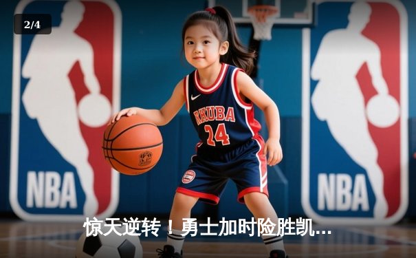 惊天逆转！勇士加时险胜凯尔特人，库里50分创赛季新高 - 2