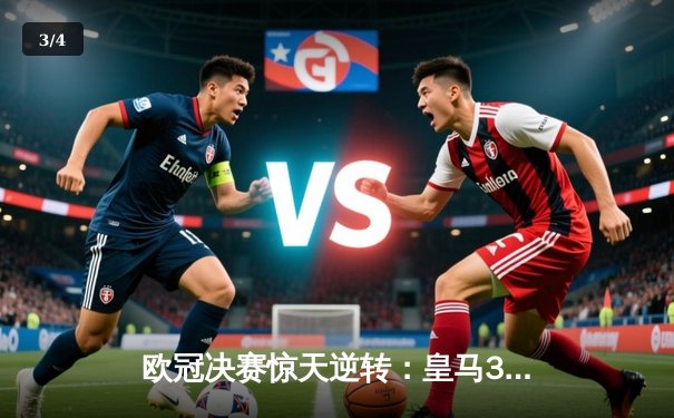 欧冠决赛惊天逆转：皇马3比1力挫多特蒙德，维尼修斯独造三球荣膺MVP - 3