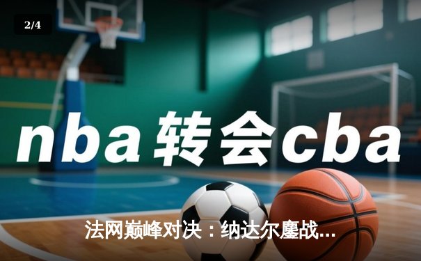 法网巅峰对决：纳达尔鏖战五盘险胜德约科维奇挺进四强 - 2