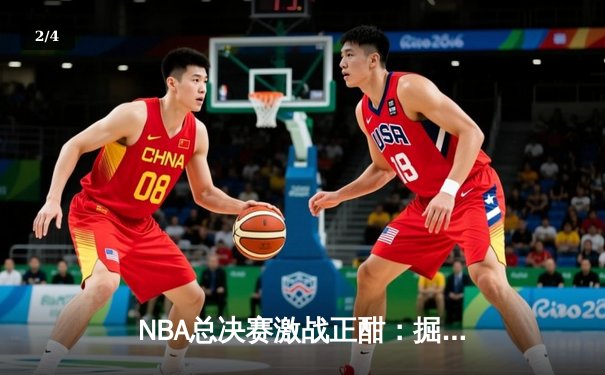 NBA总决赛激战正酣：掘金逆转夺冠，约基奇独揽MVP - 2