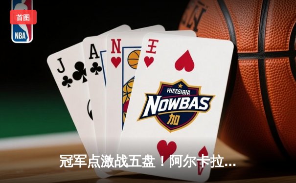 冠军点激战五盘！阿尔卡拉斯逆转辛纳夺得温网男单冠军