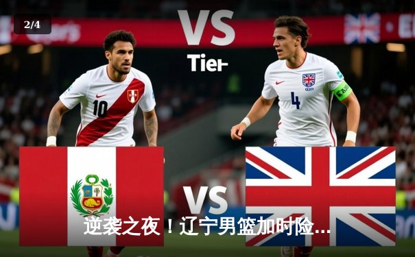 逆袭之夜！辽宁男篮加时险胜广东 赵继伟33分导演18分大逆转 - 2