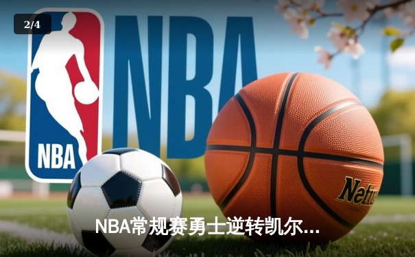 NBA常规赛勇士逆转凯尔特人 库里末节独砍15分导演逆转 - 2
