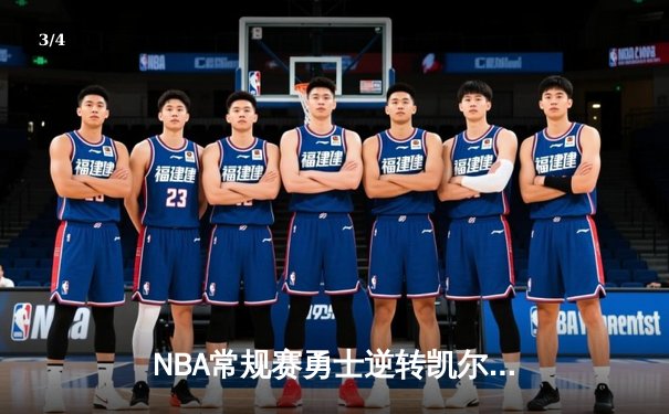 NBA常规赛勇士逆转凯尔特人 库里末节独砍15分导演逆转 - 3