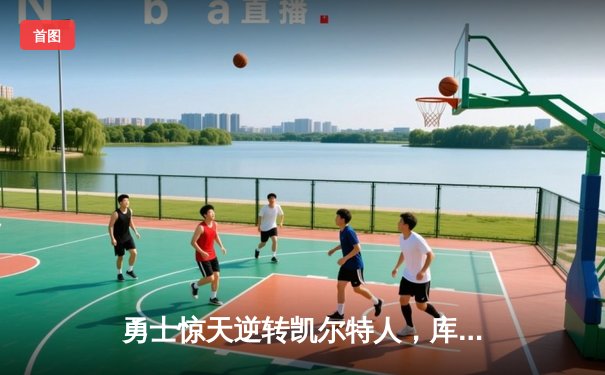 勇士惊天逆转凯尔特人，库里43分加冕总决赛MVP