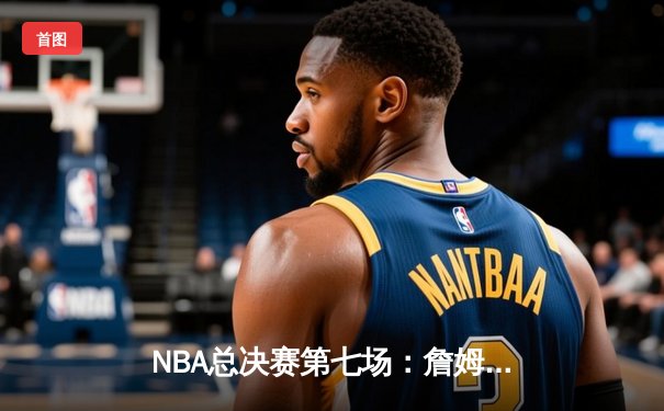NBA总决赛第七场：詹姆斯压哨绝杀助热火逆转夺冠
