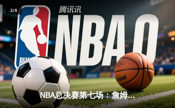 NBA总决赛第七场：詹姆斯压哨绝杀助热火逆转夺冠 - 2