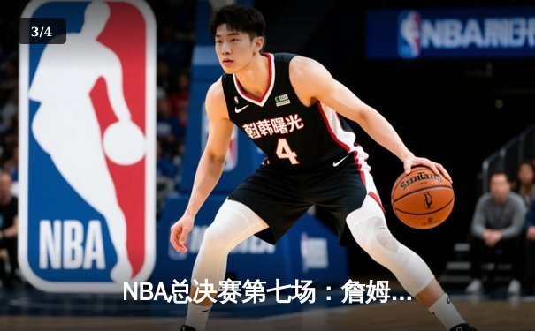 NBA总决赛第七场：詹姆斯压哨绝杀助热火逆转夺冠 - 3