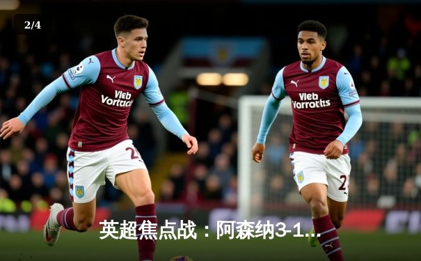 英超焦点战：阿森纳3-1力克曼联，萨卡传射建功锁定胜局 - 2