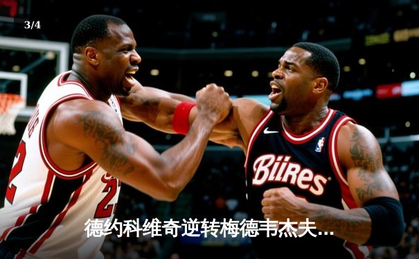 德约科维奇逆转梅德韦杰夫 第七次加冕巴黎大师赛冠军 - 3