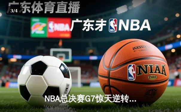 NBA总决赛G7惊天逆转：库里独砍50分助勇士加时夺冠 - 3