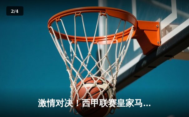 激情对决！西甲联赛皇家马德里3-2逆转巴塞罗那，贝林厄姆终场绝杀 - 2