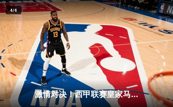 激情对决！西甲联赛皇家马德里3-2逆转巴塞罗那，贝林厄姆终场绝杀 - 4