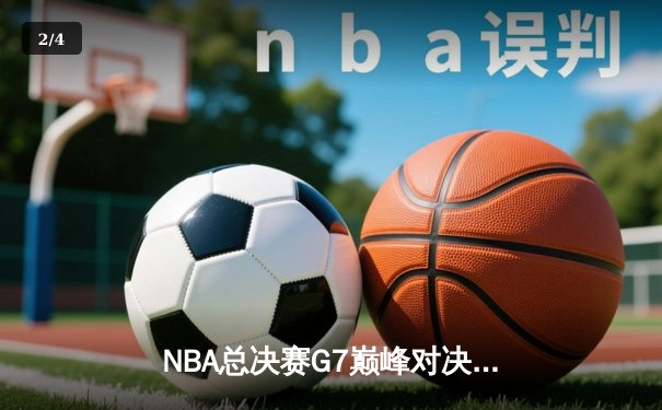 NBA总决赛G7巅峰对决：掘金加时力克热火卫冕成功 约基奇斩获FMVP三连冠 - 2