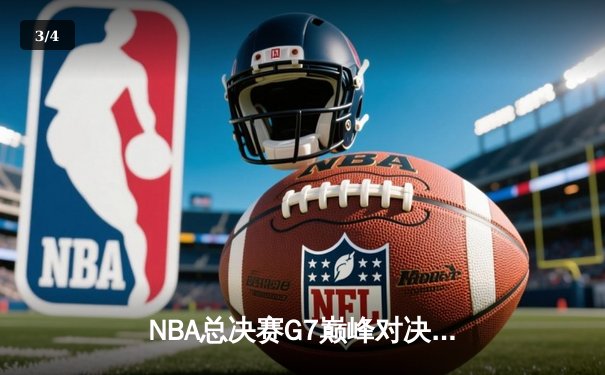 NBA总决赛G7巅峰对决：掘金加时力克热火卫冕成功 约基奇斩获FMVP三连冠 - 3