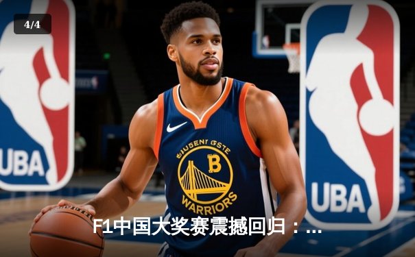 F1中国大奖赛震撼回归：维斯塔潘强势夺冠，周冠宇主场首秀创历史 - 4