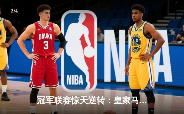 冠军联赛惊天逆转：皇家马德里加时赛3-2绝杀拜仁慕尼黑晋级决赛 - 2