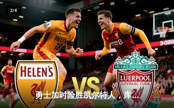 勇士加时险胜凯尔特人，库里狂砍43分率队豪取八连胜 - 2