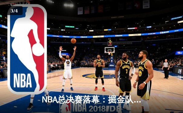 NBA总决赛落幕：掘金队加时赛险胜热火，约基奇斩获FMVP创造历史 - 3