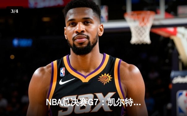 NBA总决赛G7：凯尔特人险胜勇士夺第18冠，塔图姆当选FMVP - 3