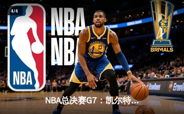 NBA总决赛G7：凯尔特人险胜勇士夺第18冠，塔图姆当选FMVP - 4