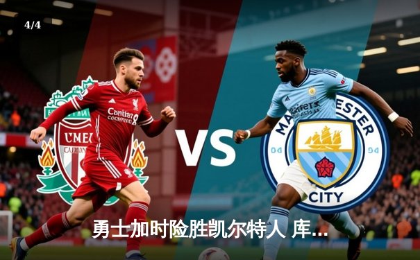 勇士加时险胜凯尔特人 库里47分创赛季新高 - 4