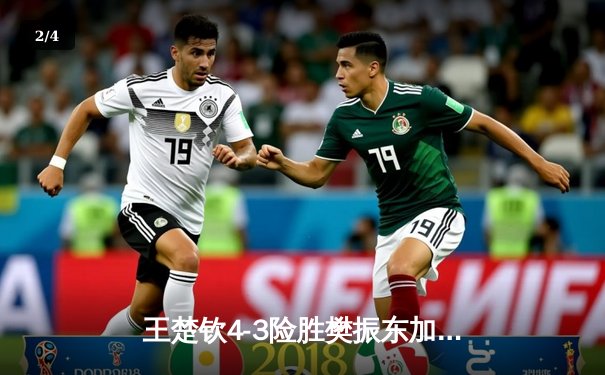 王楚钦4-3险胜樊振东加冕WTT冠军 国乒新锐逆转登顶显锋芒 - 2