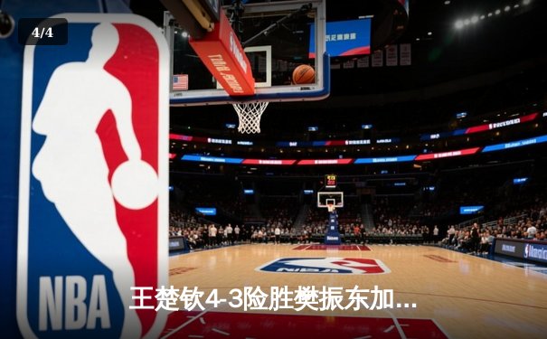 王楚钦4-3险胜樊振东加冕WTT冠军 国乒新锐逆转登顶显锋芒 - 4